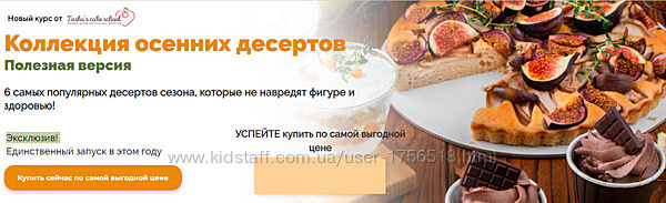 Коллекция осенних десертов. Полезная версия Таша Коробейникова