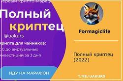  Formagiclife Полный криптец 2022  