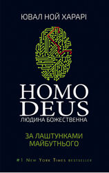 Homo Deus. За лаштунками майбутнього Харарі Ювал Ной в PDF