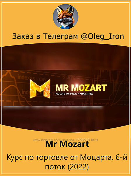 Mr Mozart  Курс по торговле от Моцарта. 6-й поток 2022