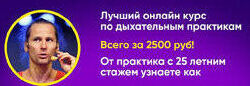 Михаил Баранов Курс по дыхательным практикам 2022