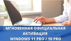 WINDOWS 10 Pro  11 Pro Онлайн активация 