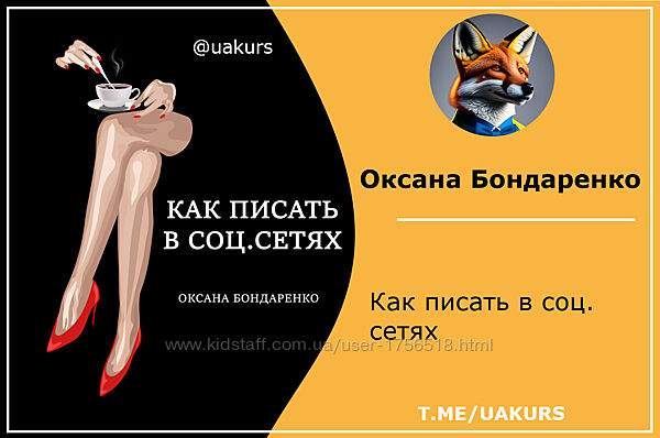 Как писать в соц. сетях Оксана Бондаренко в ПДФ и аудио