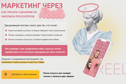 Мария Цепляева Маркетинг через Reels. Тариф Я сам 2023