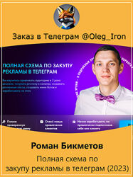 Роман Бикметов Полная схема по закупу рекламы в телеграм 2023
