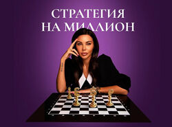 Стратегия на миллион Оксана Самойлова