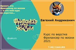 Евгений Андриканич Фрилансер по жизни Курс по верстке 2021