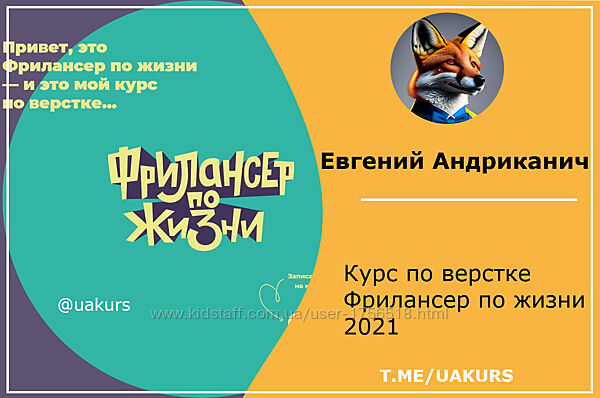 Евгений Андриканич Фрилансер по жизни Курс по верстке 2021