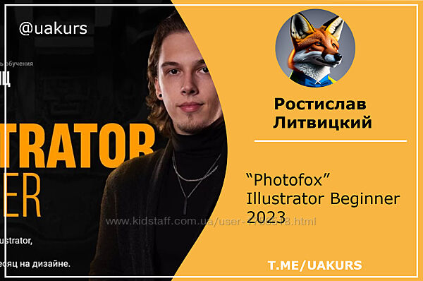 Ростислав Литвицкий Photofox Illustrator Beginner 2023