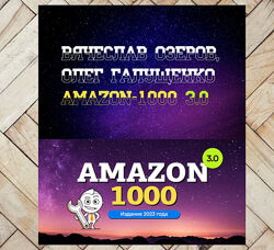 В. Озеров, О. Галущенко Amazon-1000 3.0  ChatGPT масштабирование контента
