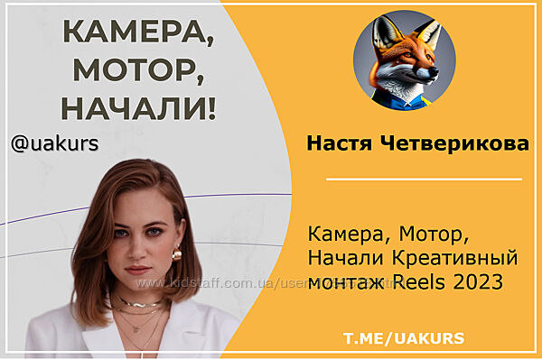 Настя Четверикова Камера, Мотор, Начали Креативный монтаж Reels 2023