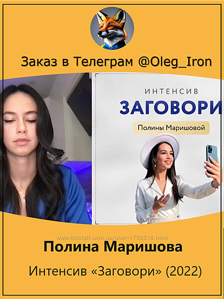 Полина Маришова Интенсив Заговори 2022