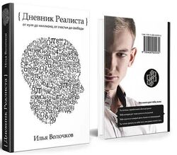 Дневник Реалиста Волочков Илья аудиокнига в испол. Чонишвили