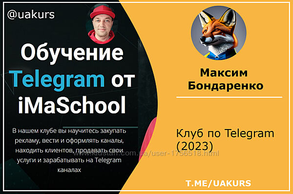 Максим Бондаренко iMaSchool Клуб по Telegram. Тариф Расширенный 2023