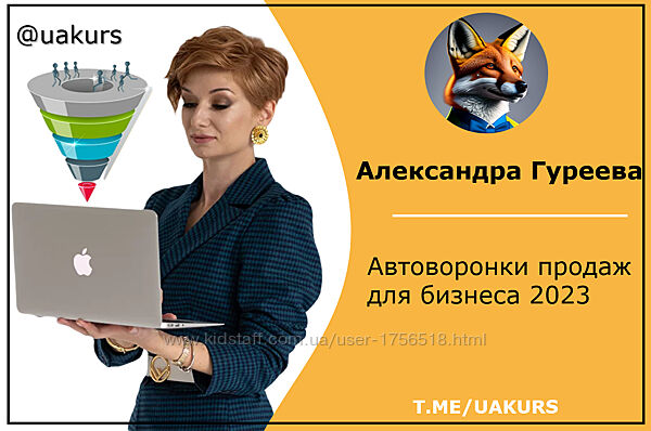 Александра Гуреева Автоворонки продаж для бизнеса 2023
