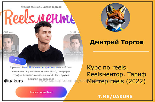 Дмитрий Торгов Курс по reels. Reelsментор. Тариф Мастер reels 2022