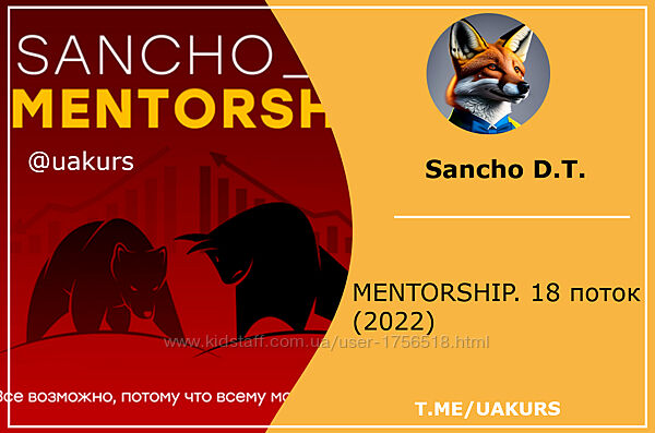 Sancho D. T. MENTORSHIP. 18 поток 2022
