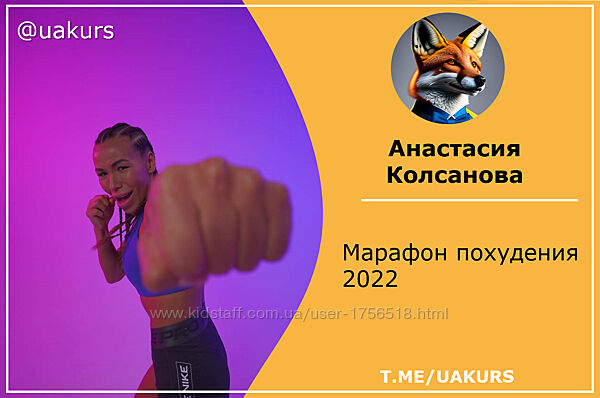 Анастасия Колсанова  Марафон похудения 2022