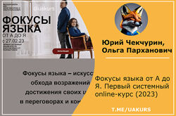 Юрий Чекчурин, Ольга Парханович Фокусы языка от А до Я. 1й систем. курс