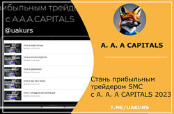 A. A. A CAPITALS Стань прибыльным трейдером SMC с A. A. A CAPITALS 2023