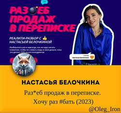 Настасья Белочкина  Разеб продаж в переписке 2023