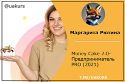 Маргарита Рютина Money Cake 2.0-Предприниматель PRO 2021