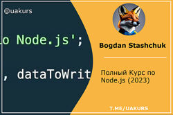 Udemy Полный Курс по Node. js 2023