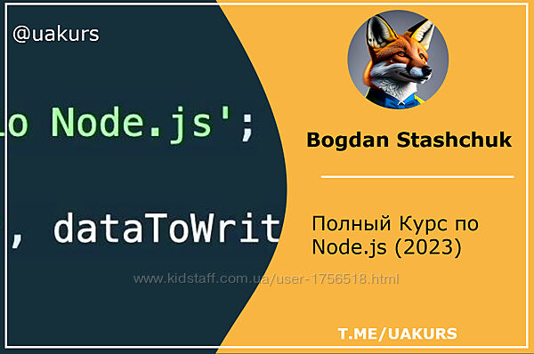 Udemy Полный Курс по Node. js 2023