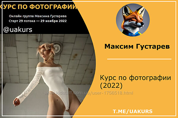 Максим Густарев Курс по фотографии 2022