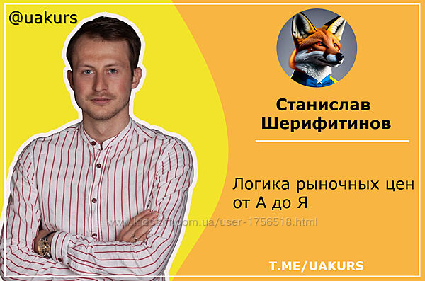 Станислав Шерифитинов Логика рыночных цен от А до Я