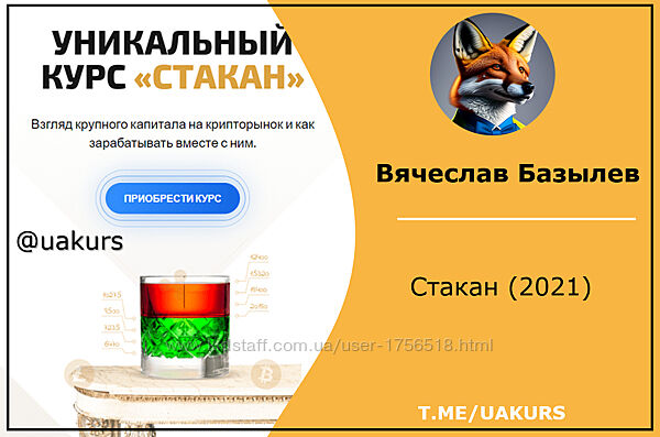 Вячеслав Базылев Стакан 2021
