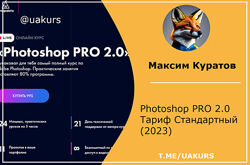 Максим Куратов Photoshop PRO 2.0 Тариф Стандартный 2023