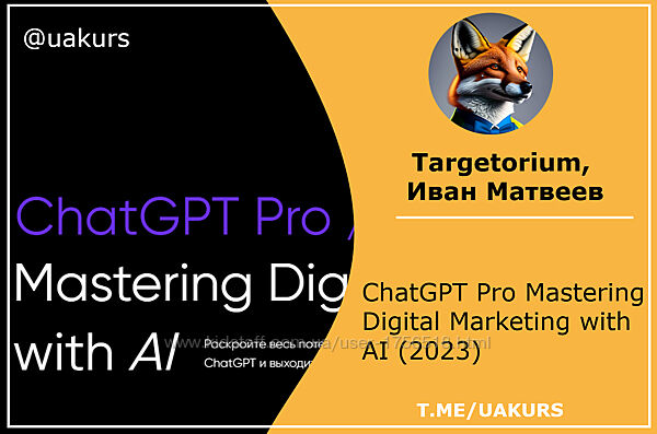 Targetorium, Иван Матвеев ChatGPT Pro Mastering Digital Marketing with AI 