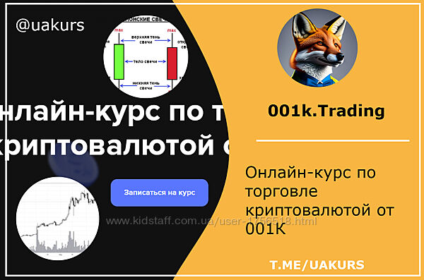 001k. Trading Онлайн-курс по торговле криптовалютой от 001К