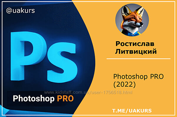 Ростислав Литвицкий photofoxpro Photoshop PRO 2022