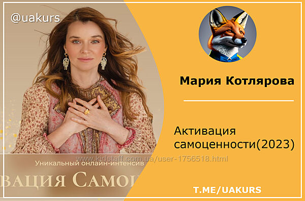 Мария Котлярова  Активация самоценности 2023