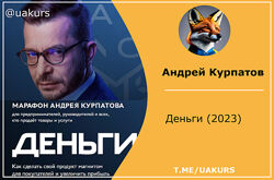 Андрей Курпатов Деньги 2023