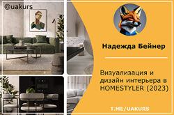 Надежда Бейнер Визуализация и дизайн интерьера в HOMESTYLER 2023
