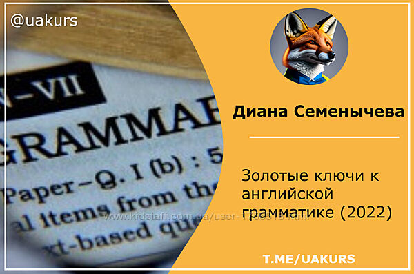Золотые ключи к английской грамматике 2022  Диана Семенычева