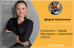 Дарья Калинина  Скальпинг. Тариф Обучение с практикой 2023