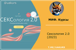 МИФ. Курсы Сексология 2.0 2023