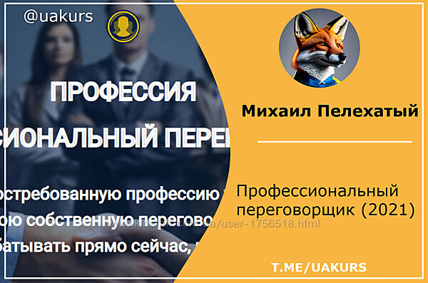 Михаил Пелехатый Профессиональный переговорщик 2021