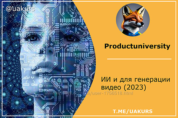 Productuniversity ИИ и для генерации видео 2023