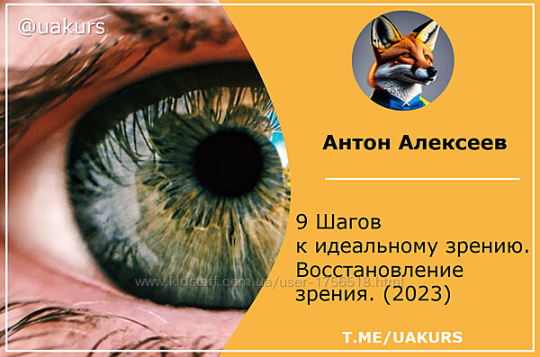 Антон Алексеев 9 Шагов к идеальному зрению. Восстановление зрения.