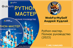 WebForMySelf  Андрей Кудлай Python-мастер. Полное руководство 2023