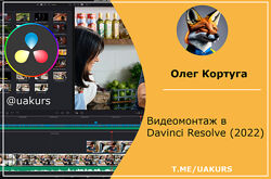 Олег Кортуга Видеомонтаж в Davinci Resolve 2022 Oleh Kortuga