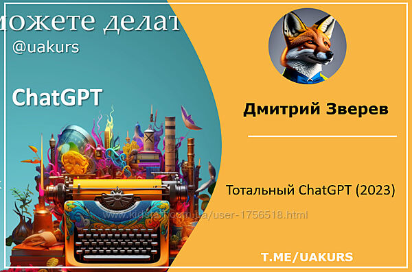 Дмитрий Зверев Тотальный ChatGPT 2023