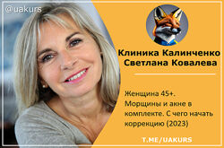 Светлана Ковалева  Женщина 45. Морщины и акне в комплекте. 
