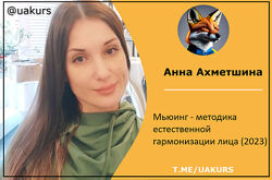 Анна Ахметшина  Мьюинг - методика естественной гармонизации лица 2023