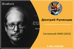 Дмитрий Румянцев   Системный SMM 2023